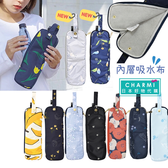查米✧現貨 日本 Nifty Colors 折疊式 雨傘套 摺疊傘 吸水套 拉鍊防水收納袋 雨傘收納套 傘套 水瓶吸水套