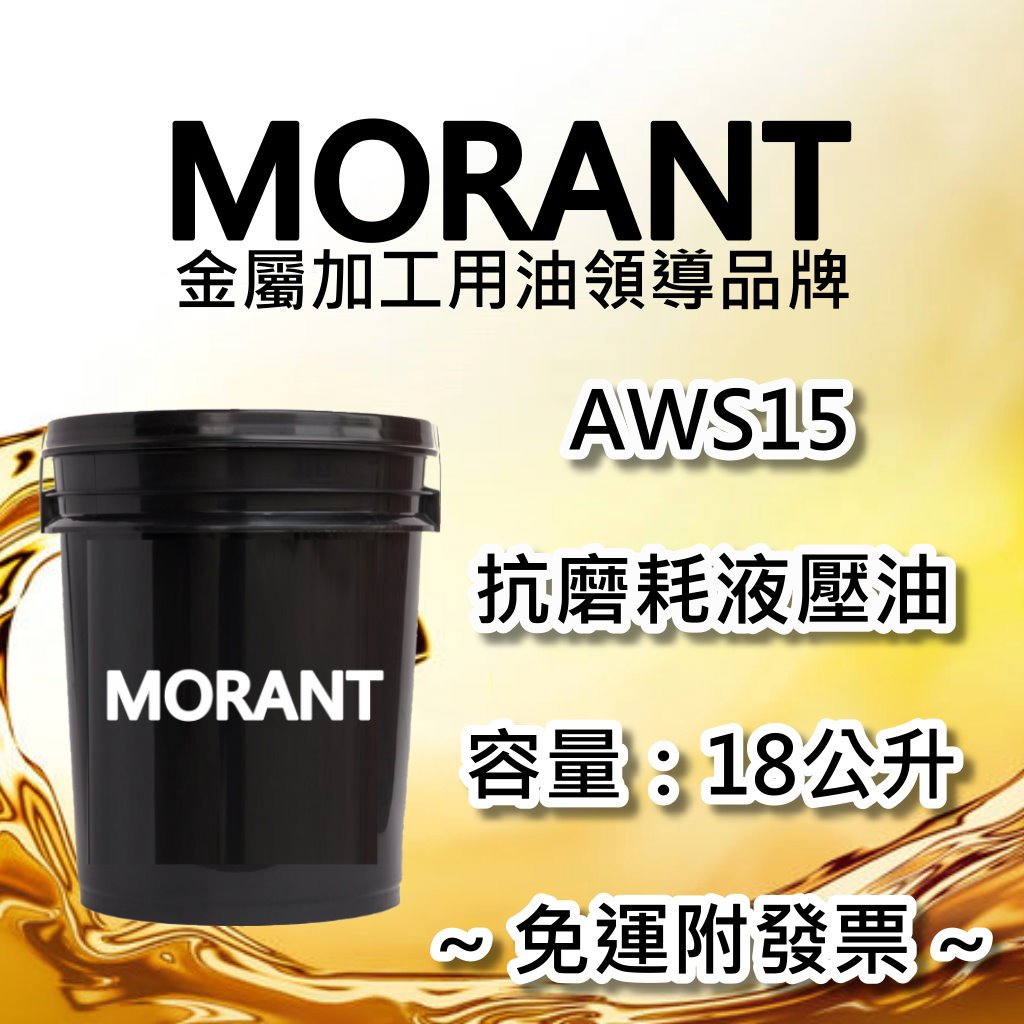 【MORANT】AWS15 抗磨耗液壓油 18公升【免運&發票】液壓油 設備油 操作油 作動油 作業油 油壓油