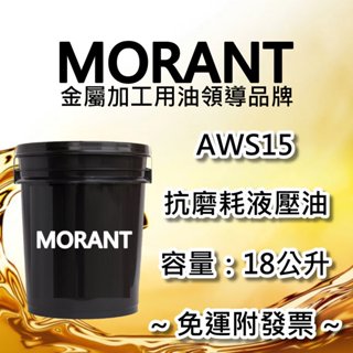 【MORANT】AWS15 抗磨耗液壓油 18公升【免運&發票】液壓油 設備油 操作油 作動油 作業油 油壓油