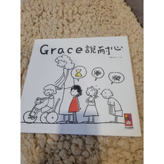 全新 童書 繪本 Grace說耐心