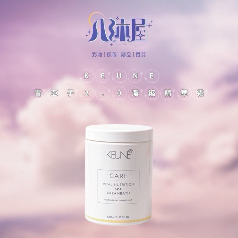 🎐八沐屋🎐正品公司貨《KEUNE 肯葳》居家護髮 雪亞子2.0濃縮精華霜 1000ml