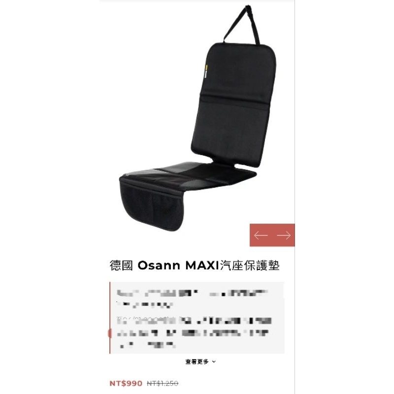 全新 Osann maxi 汽座保護套/安全座椅保護套/isofix適用