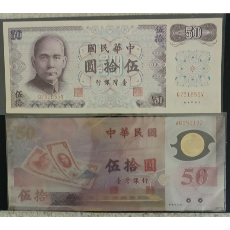 中華民國61年50 元鈔，新台幣50 週年首張塑膠鈔，共兩張一標。