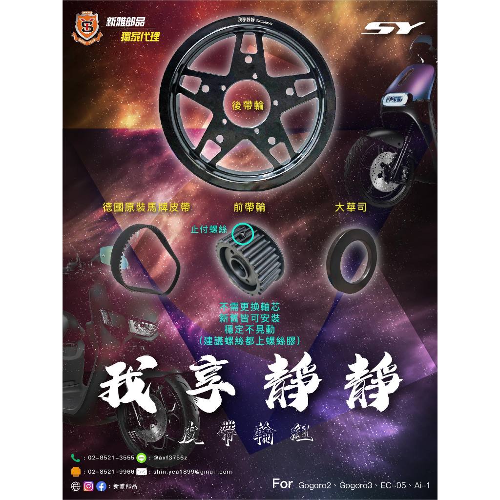 永承車業🌈 全新 新雅部品 新雅 皮帶組 我享靜靜 AI1