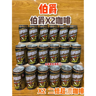 伯爵X2咖啡 附電子發票證明聯 超商可16瓶 蝦皮店24瓶 宅配通宅配 可二箱（48瓶）