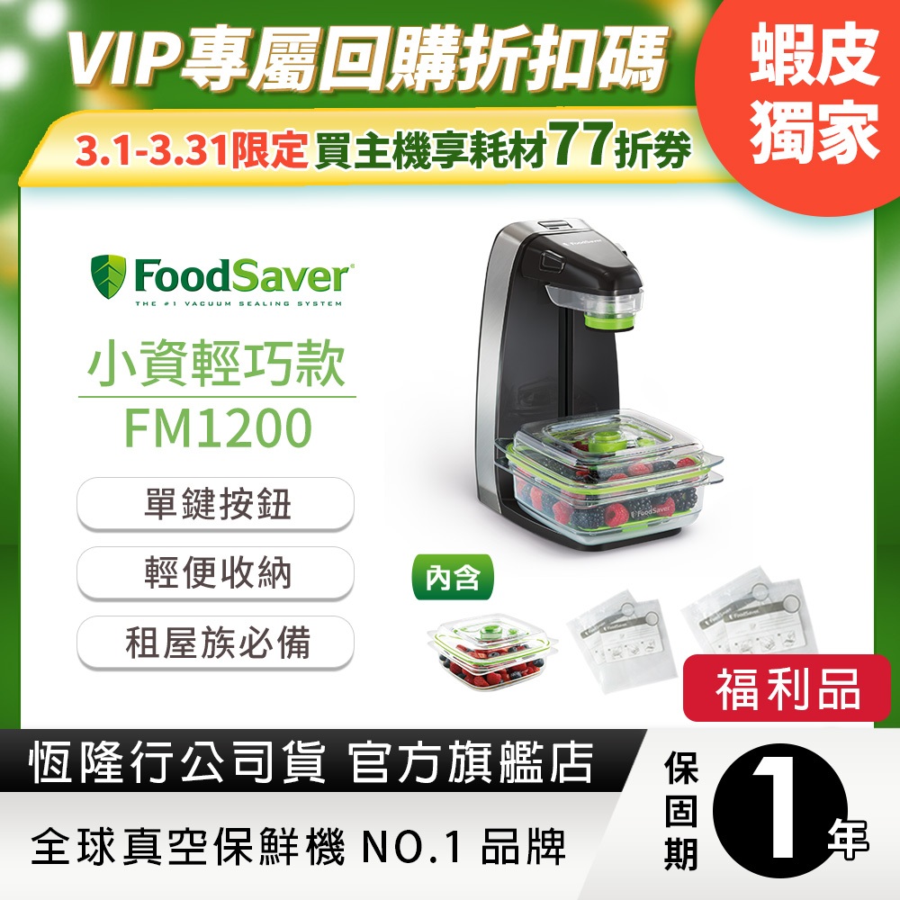 美國FoodSaver 輕巧型真空密鮮器 FM1200【公司貨福利品一年保固】