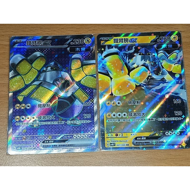 [SR和RR組合]PTCG 寶可夢卡牌 SV4M 079/066 鐵臂膀ex SR 和 鐵臂膀ex RR組合