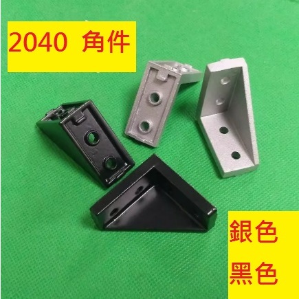 台灣現貨 20型 歐規/歐標 角碼/連接座 鋁擠型 鋁架構 3D印表機 CNC雕刻機 自動化控制 DIY配件