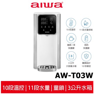 【AIWA 愛華】 3L免安裝銀天使瞬熱淨飲機 AW-T03W