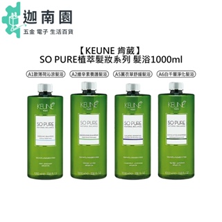 【KEUNE 肯葳】SO PURE 髮浴 1000ml A1 A2 A5 A6 洗髮精 植萃