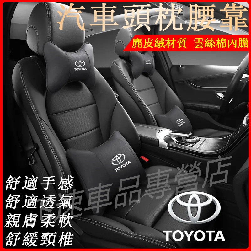 豐田TOYOTA頭枕護頸枕 麂皮絨頭枕YARIS ALTIS VIOS RAV4 Camry座椅枕頭 腰靠背墊 汽車內飾