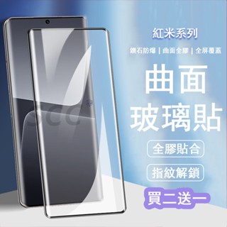 曲面全膠玻璃貼 紅米 Note 14 13 Pro+ 防爆 防摔 指紋秒解鎖 全膠 熒幕保護貼