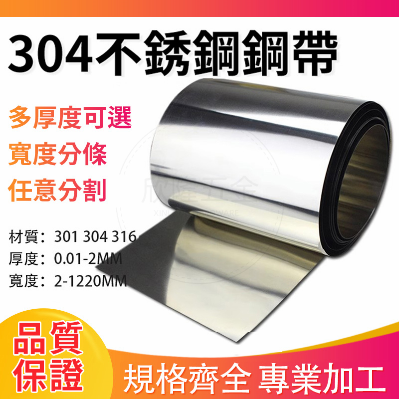 今日爆殺 304不銹鋼帶 薄鋼板 316不鏽鋼板 薄鋼片 鋼皮 鋼帶 卷帶鋼條 卷板 墊片板 專業加工 任意切割 訂製