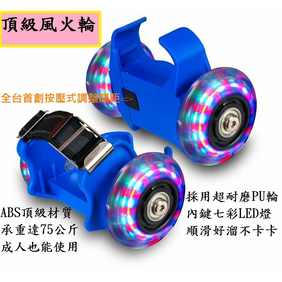 台灣現貨-藍色 【七彩炫光 LED風火輪-大人也能使用】A1流星輪,溜冰鞋,蛇板,滑板,溜板 直排輪 滑板車,運動