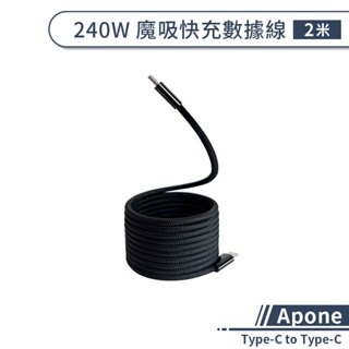 【Apone】Type-C to Type-C 240W 魔吸快充數據線 (2m) 磁吸線 充電傳輸線 充電線 傳輸線