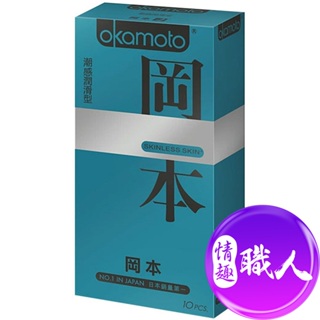 Okamoto岡本 Skinless Skin 潮感潤滑型保險套(10入裝) 安全套 衛生套 台灣現貨