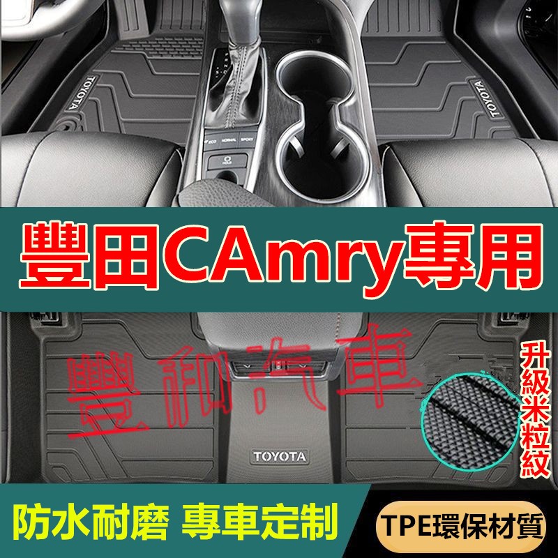 豐田CAmry專用腳踏墊 後備箱墊 TPE防水腳墊  5D立體腳踏墊 8代/8.5代CAmry專用腳墊