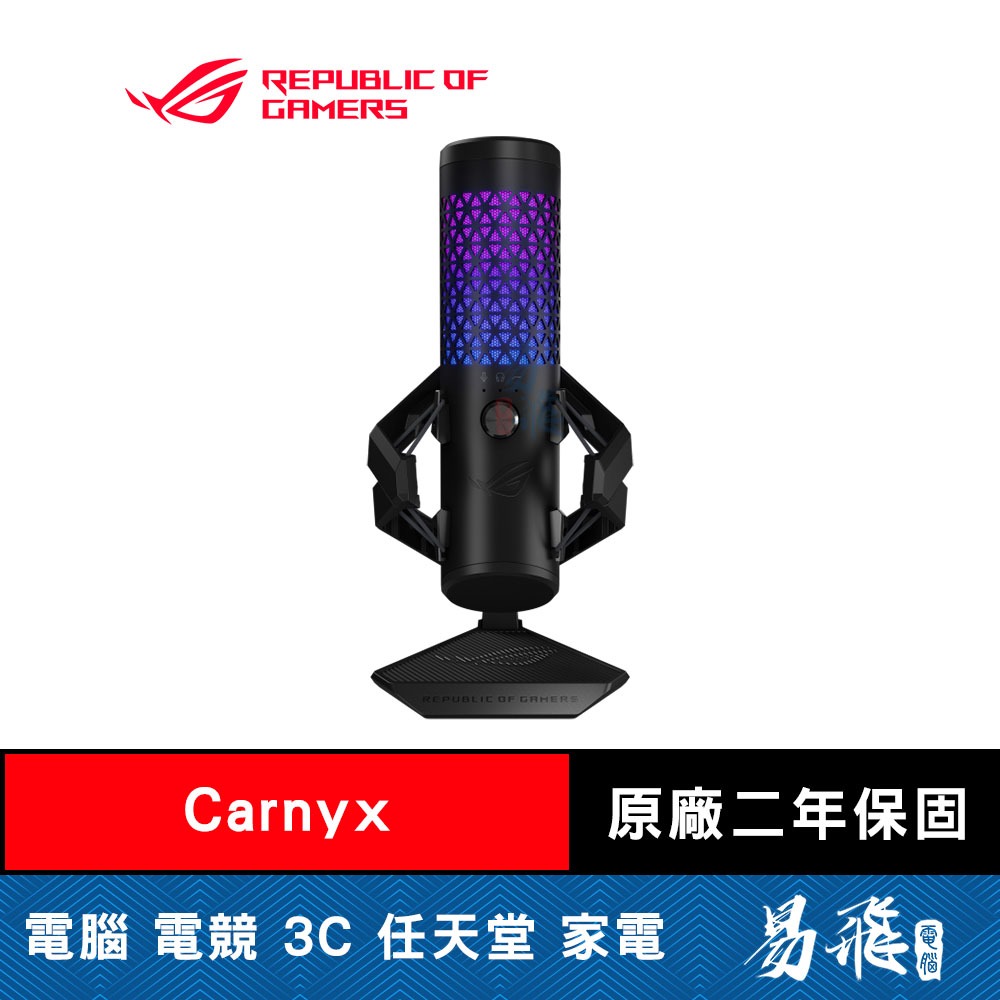 ROG Carnyx 電容式 電競麥克風 錄音等級 高通濾波器 內建防噴網罩 金屬減震架 易飛電腦