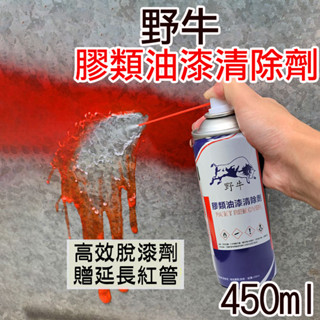 除膠 除膠劑 膠類油漆清除劑 殘膠 除漆 溶解塑膠 強力去漆 清潔劑 去汙 油漆 貼紙清 除殘膠 除油漆野牛《昇瑋五金》