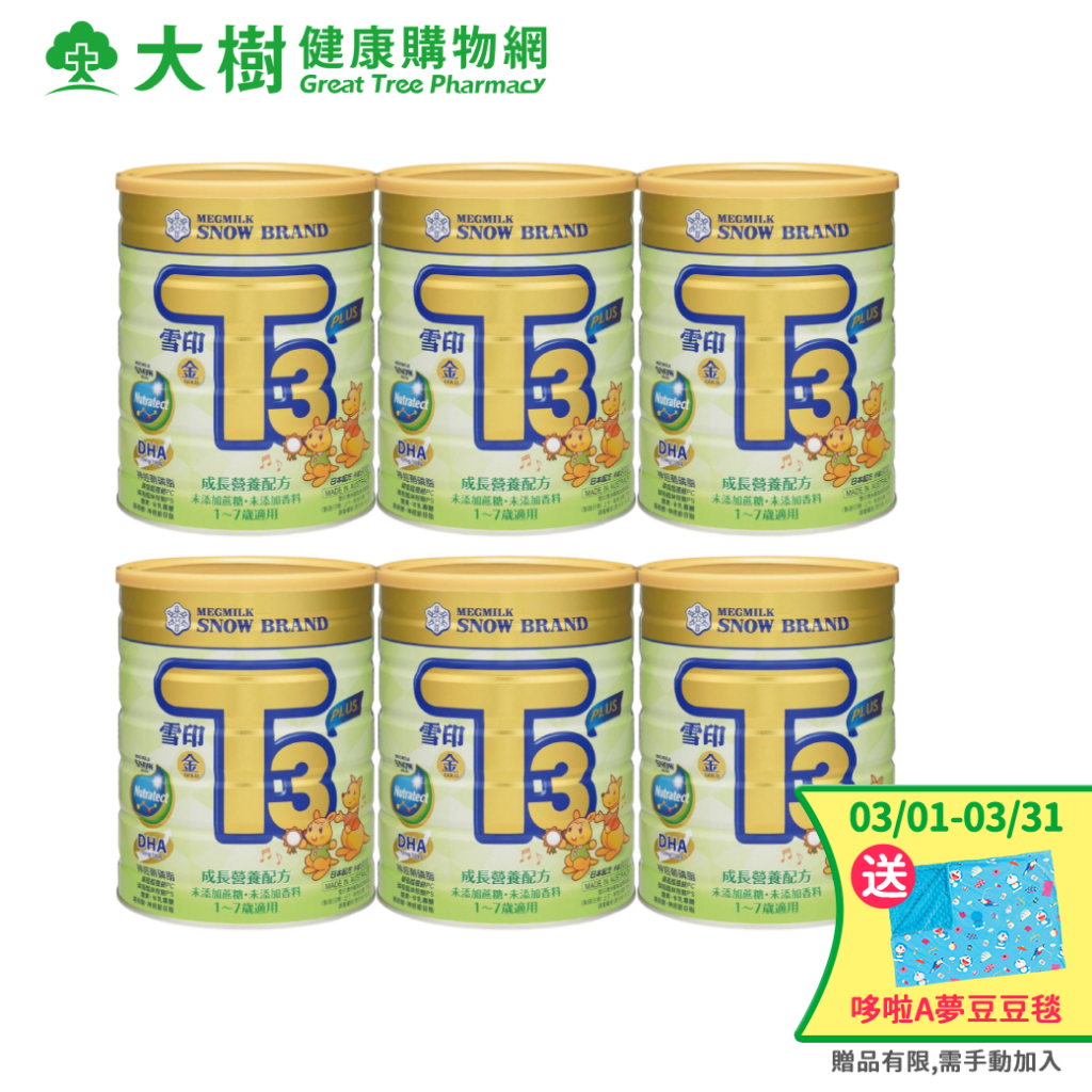 雪印 金T3-PLUS成長營養配方 900gx6罐 大樹