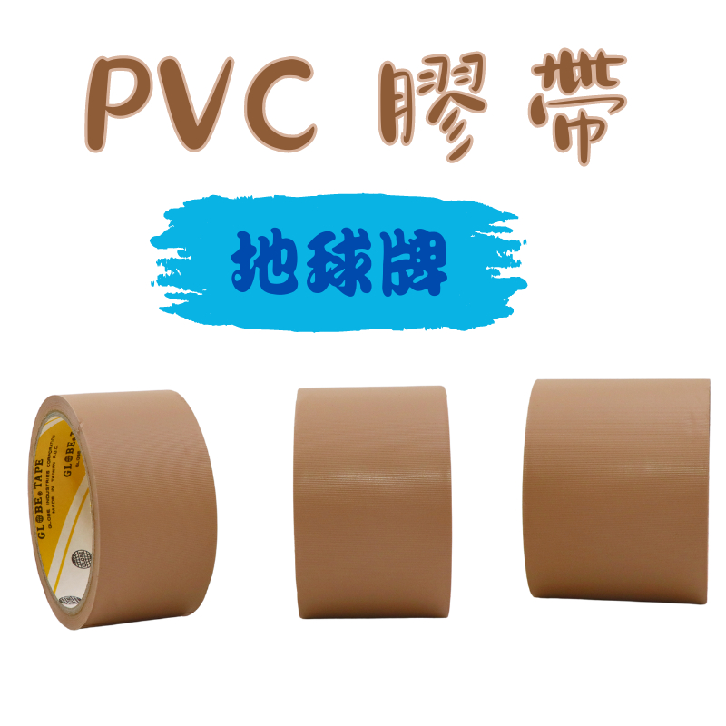 地球牌PVC膠帶 手撕膠帶 布紋膠帶 48mm 60mm 72mm多種尺寸可選擇【大熊包材】