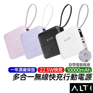 ALTI 多合一無線快充行動電源 10000mAh 22.5W快充 一年原廠保固 折疊插頭 手機支架