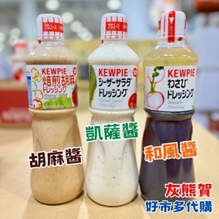 《灰熊賀》好市多 Costco代購 Kewpie 胡麻醬 凱撒沙拉醬 日式和風醬 1公升 日本人氣口味 輕食減醣沾拌醬