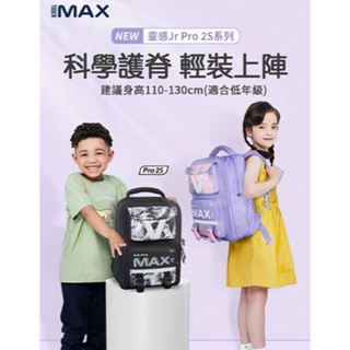 【Tiger Family】MAX靈感JR書包Pro 2S 免運 110-130cm 兒童 書包 背包