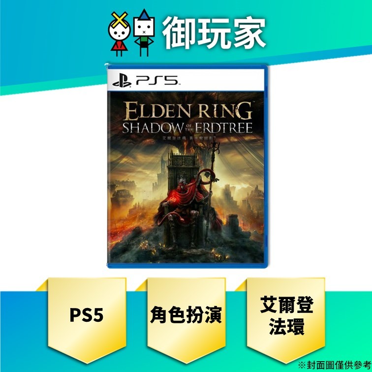 【御玩家】預購 PS5 艾爾登法環 黃金樹幽影 一般版 中文版 6/21發售