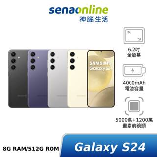 SAMSUNG Galaxy S24 SM-S9210 8G/512G 神腦生活