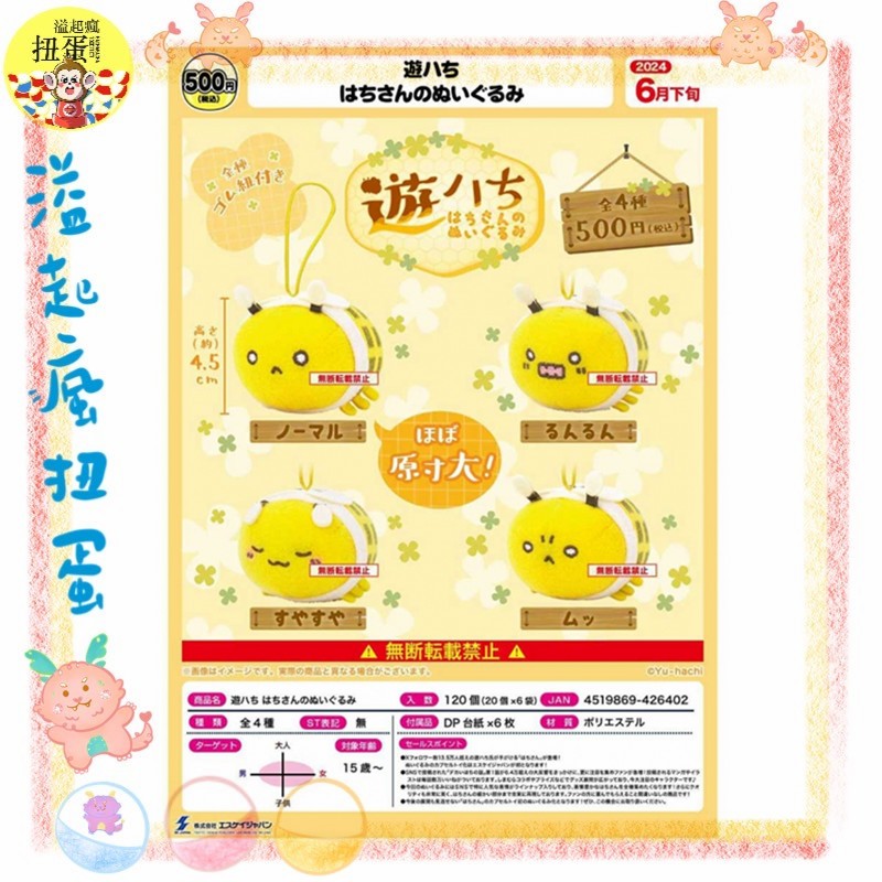♧溢起瘋扭蛋♧ 6月預購 SK JAPAN 扭蛋 轉蛋 遊hachi蜜蜂玩偶吊飾 小蜜蜂 全4款