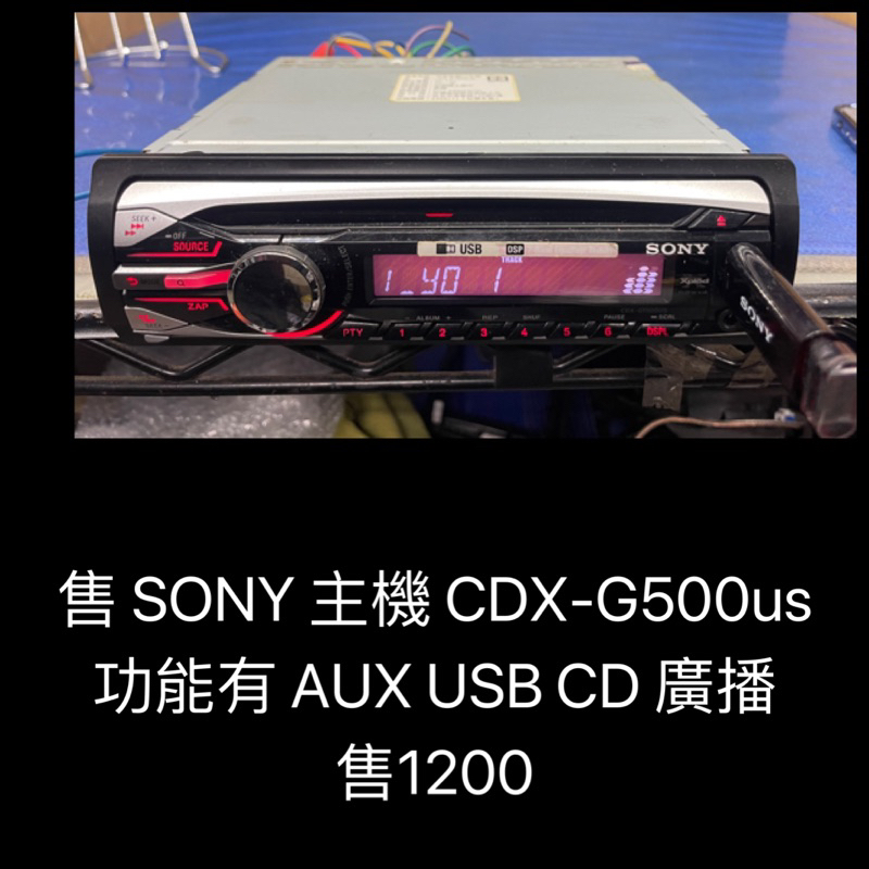 新竹湖口阿皓汽車音響：售 SONY 主機 CDX-G500us