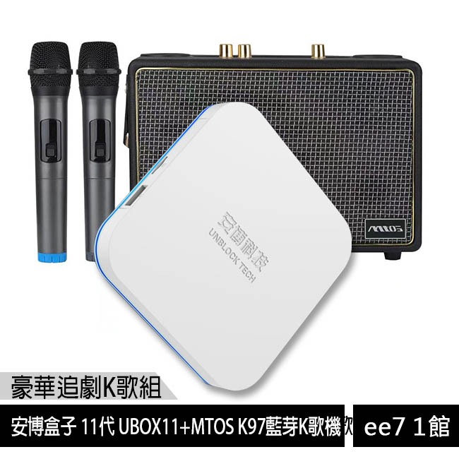 安博盒子 11代 UBOX11 (X18 Pro Max)+MTOS K97藍芽K歌機~送安博無線滑鼠 [ee7-1]