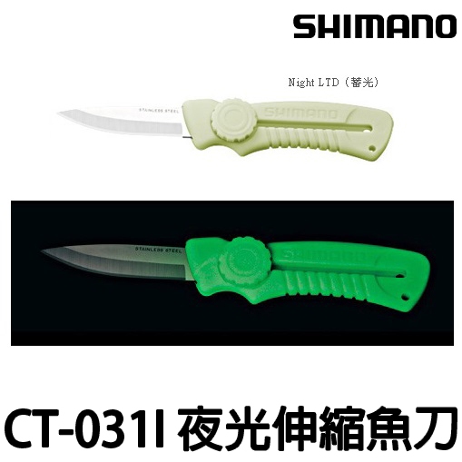 源豐釣具 SHIMANO CT-031I 不鏽鋼 滑動式小刀 魚刀 夜光魚刀