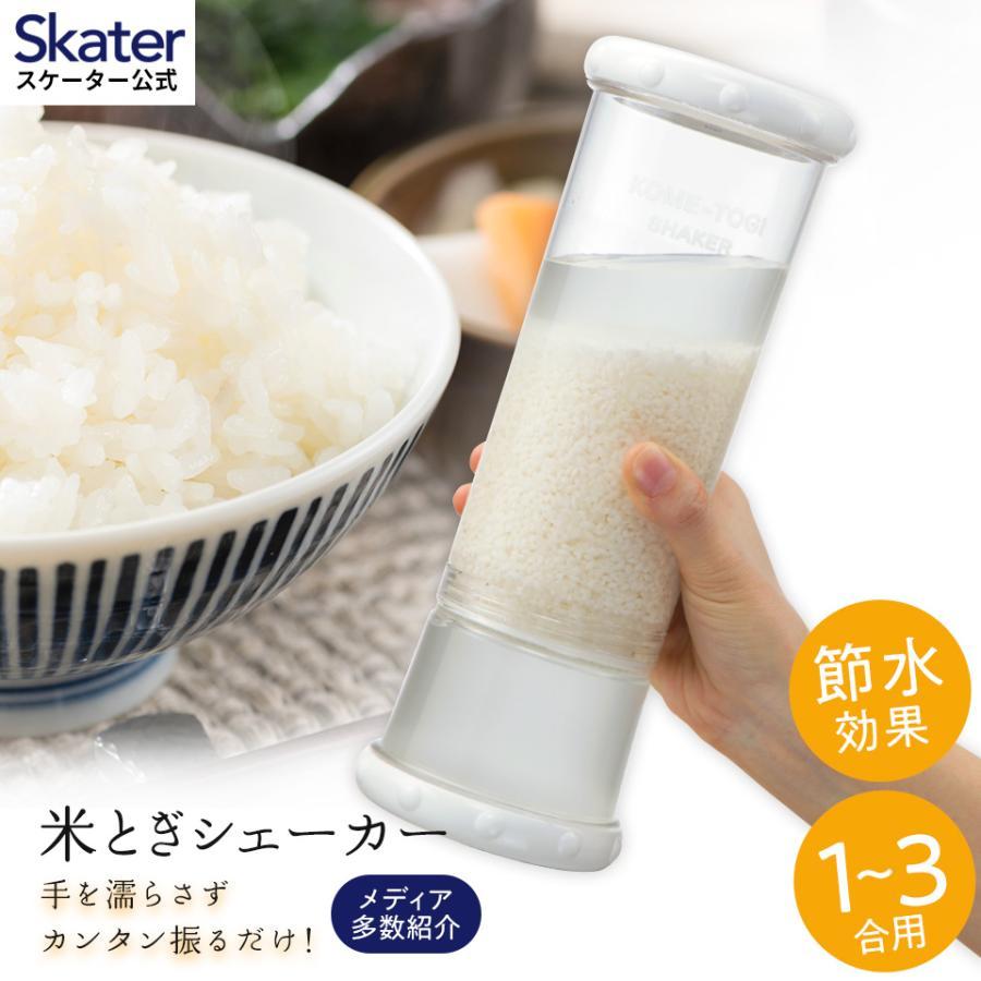 代購  skater 日本製 直筒式便利洗米器 不沾水洗米器 RWS1