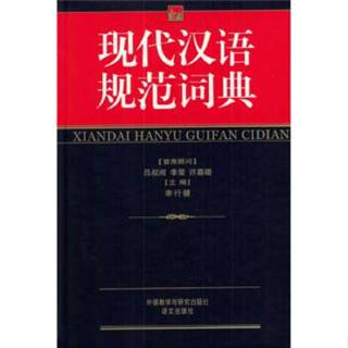 臺灣庫存正版出清(全新包膜還在)現代漢語規範詞典 9787560039756 外語教學與研究出版社 簡體中文