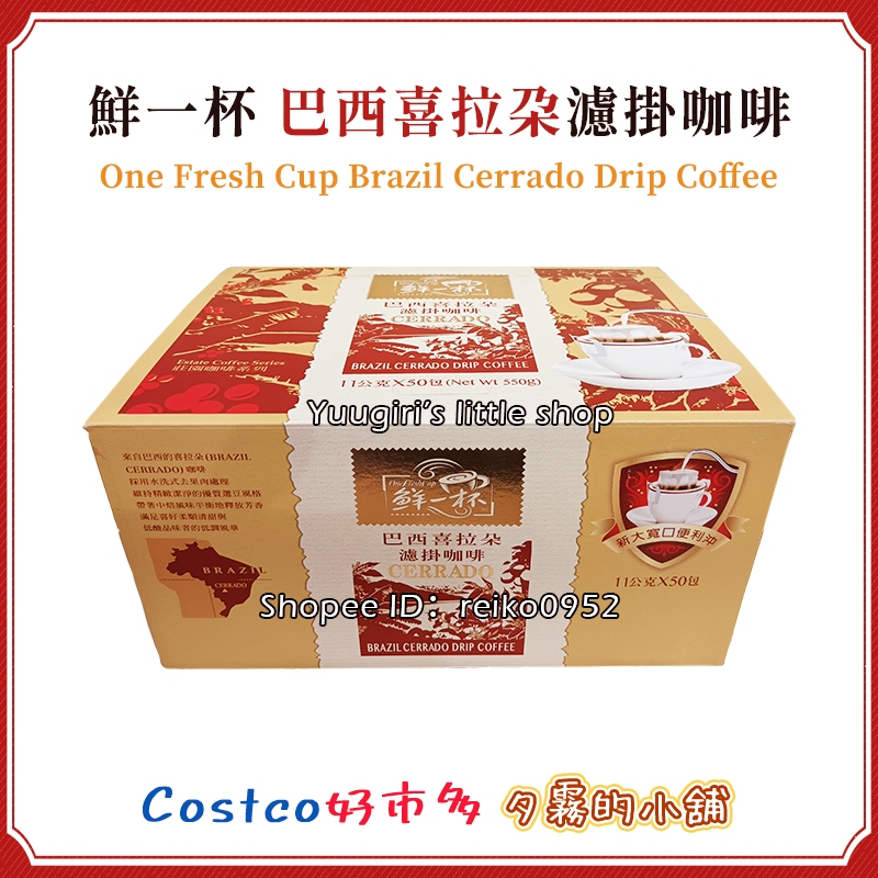 【現貨】Costco 好市多 One Fresh Cup 鮮一杯 巴西喜拉朵濾掛咖啡 11公克 X 50入