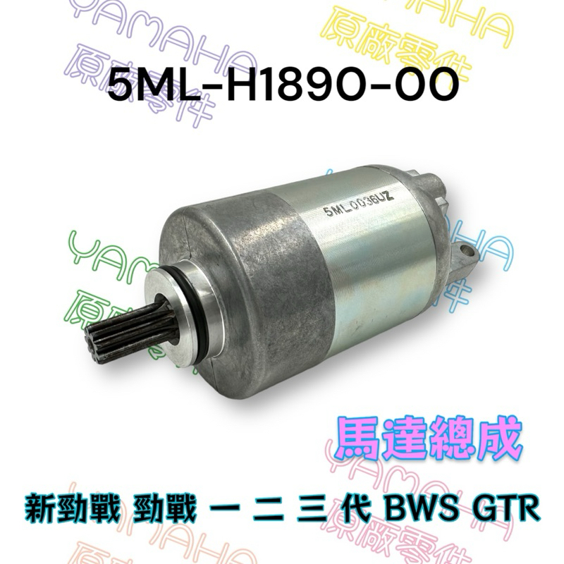 (YAMAHA純正部品） 勁戰 新勁戰 1 2 3 代 GTR AERO BWS 化油 噴射 啟動馬達 5ML  原廠