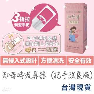 人氣熱銷🔥吸鼻器 知母時 餵藥器 臺灣製造 嬰兒吸鼻器 知母時 吸鼻器 知母時配件