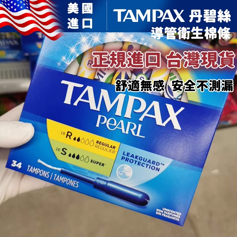 【全網最低價】美國原裝 Tampax 丹碧絲 導管式衛生巾 衛生棉條 96支普通/大流量