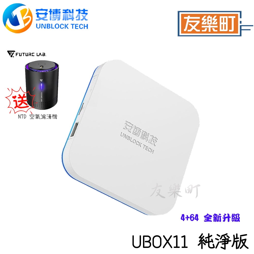 【安博】  UBOX11  電視盒 X18 Pro MAX 純淨版 標配 另贈N7D【2024最新】