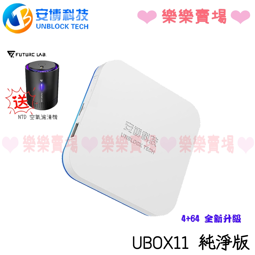 免運 樂樂【安博】 UBOX11 電視盒 X18 Pro MAX 純淨版 標配 另贈N7D【2024最新】
