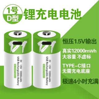 【沐鯉五金】充電電池 USB充電 熱水器電池 1號電池 1號充電電池 1.5V恆壓 一號電池 2號電池 9號充電電池