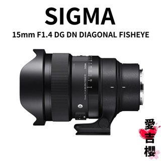 SIGMA 15mm F1.4 DG DN DIAGONAL FISHEYE Art 魚眼鏡 公司貨 SONY L鏡