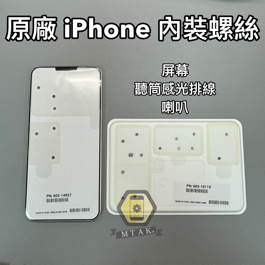 【MTAK】原廠 iPhone 15 14 13 12 11 XS XR Pro Max Mini 內裝 螺絲