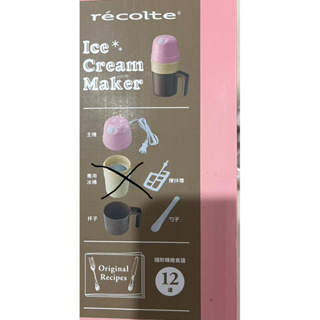 日本麗克特 recolte Ice Cream 迷你冰淇淋機 配件