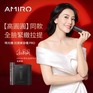 AMIRO 時光機 拉提美容儀PRO 時光機 射頻美容儀 微電流 拉提 修復細紋 緊緻 煥白 美妝 新年禮物 情人節禮物