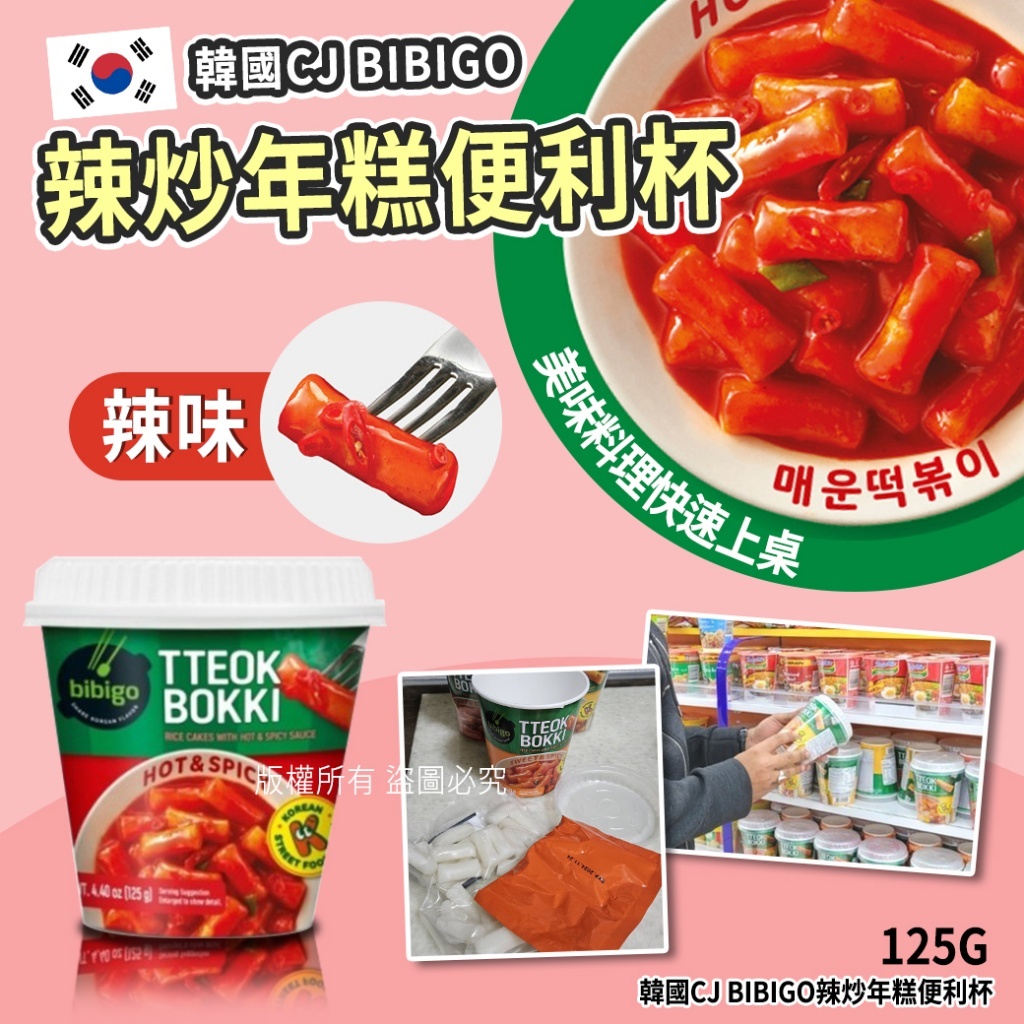 韓國CJ bibigo辣炒年糕便利杯 bánh gạo Hàn Quốc ăn liền 125g