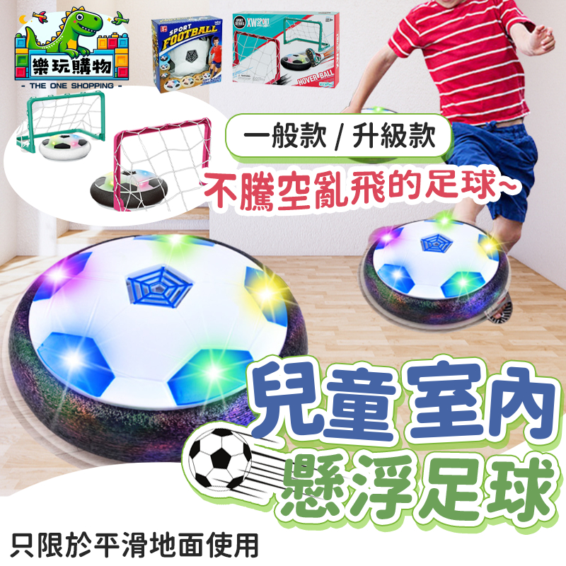 漂浮足球 懸浮足球 足球玩具 燈光足球 世足 懸浮足球 球門網子 室內足球 電池款 經典黑白款 安全玩具 懸浮玩具