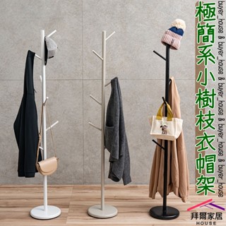 極簡系小樹枝衣帽架 臺灣製造 樹枝衣帽架 【可超取】 掛衣架 收納架 吊衣架 落地架 衣櫥架 臥室療癒 樹枝 衣架